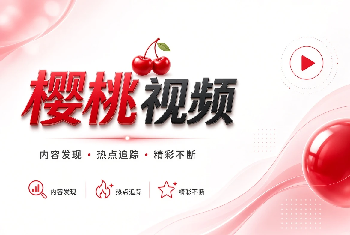 关于樱桃视频